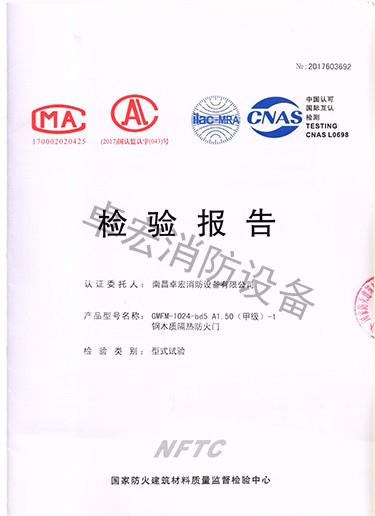 鋼木質(zhì)隔熱防火門(mén)檢驗(yàn)報(bào)告