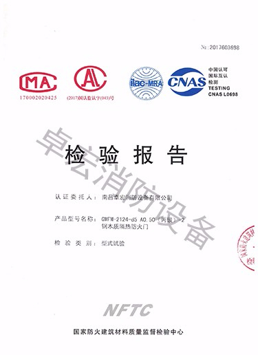 鋼木質(zhì)隔熱防火門(mén)檢驗(yàn)報(bào)告