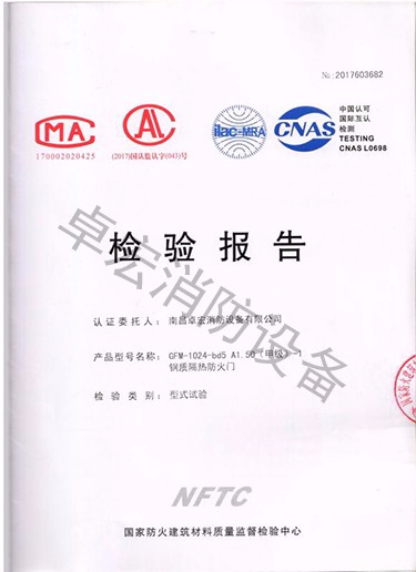 湖南鋼質(zhì)隔熱防火門(mén)檢驗(yàn)報(bào)告