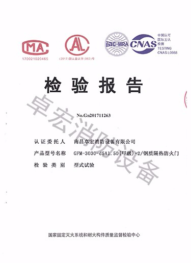 湖南鋼質(zhì)隔熱防火門(mén)檢驗(yàn)報(bào)告