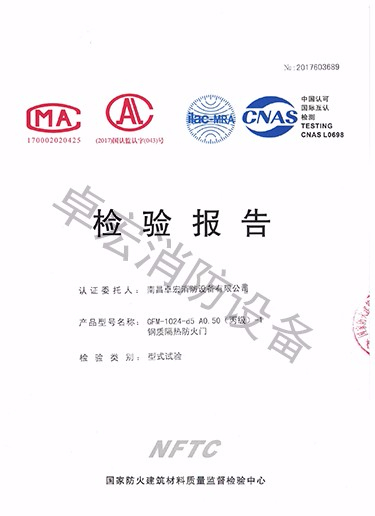 湖南鋼質(zhì)隔熱防火門(mén)檢驗(yàn)報(bào)告